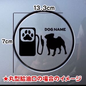 【送料無料】パグ PUG 犬 ステッカー 給油口 シルエット 名前入れ無料 車 ぱぐ