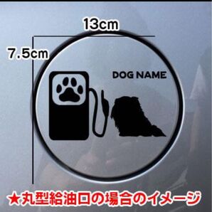 送料無料!ペキニーズ 給油口 ステッカー シルエット 車 犬