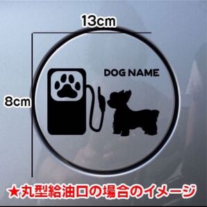 【送料無料】ヨークシャテリア 犬 ステッカー 給油口 シルエット リアガラス 車 名前入れ無料