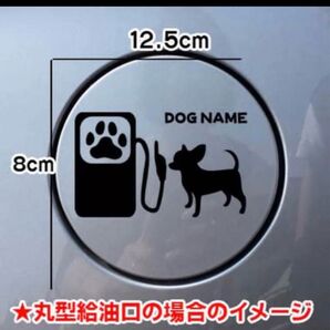 【送料無料】チワワ ちわわ スムース 犬 ステッカー 給油口 シルエット 車