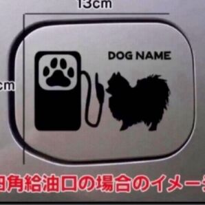 【送料無料】ポメラニアン ポメ 給油口 ステッカー リアガラス シルエット 車