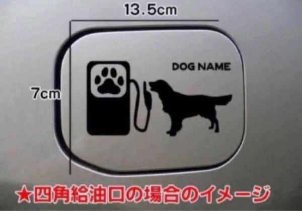 送料無料!ゴールデンレトリバー 給油口 ステッカー リアガラス 車 犬