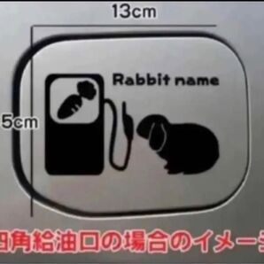 送料無料!垂れ耳うさぎ ロップイヤー ウサギ 兎 ステッカー 給油口 リアガラス