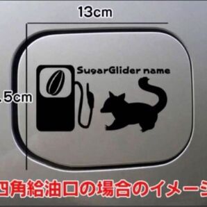 【送料無料】フクロモモンガ ももんが モモンガ 給油口 ステッカー リアガラス口