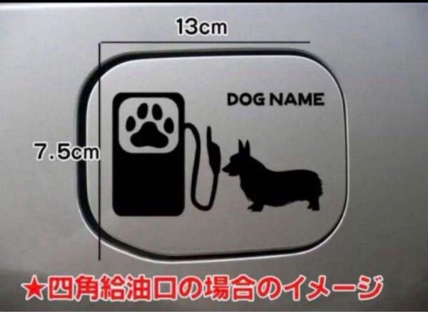 送料無料!ウェルシュコーギー コーギー ステッカー 給油口 車 犬
