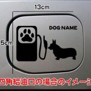 送料無料!ウェルシュコーギー コーギー ステッカー 給油口 リアガラス 車
