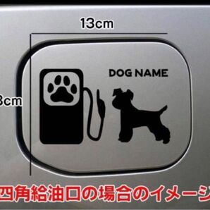 【送料無料】ミニチュアシュナウザー ミニシュナ 給油口 ステッカー リアガラス車