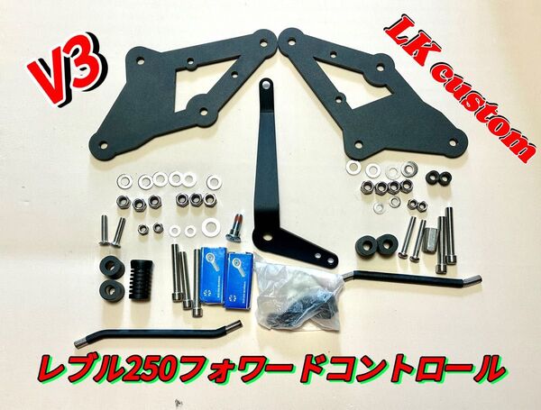 24時間以内発送 新品 レブル250 フォワードコントロールキット キットV3