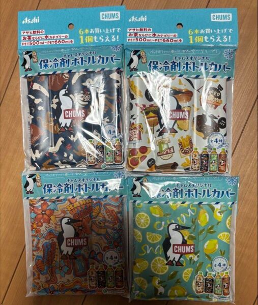 アサヒ飲料 CHUMS 保冷ボトルカバー 4個セット チャムス ノベリティ