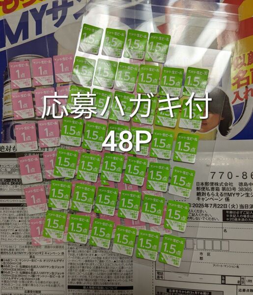 サントリー 生ビール 「絶対もらえる!!! MYサン生ジョッキ2 キャンペーン」応募シール 48点分 応募はがき付き