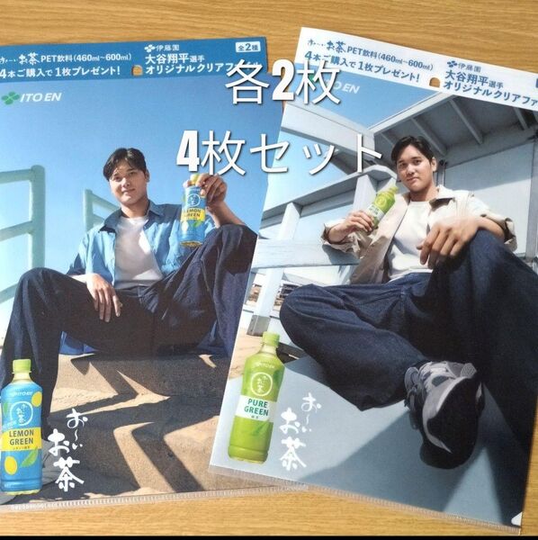 4枚セット 大谷翔平 クリアファイル おーいお茶 伊藤園 ノベリティ 非売品