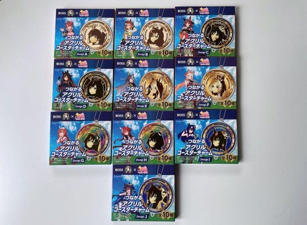 ボス BOSS ウマ娘 つながるアクリルコースター全10種セット 新品未使用未開封