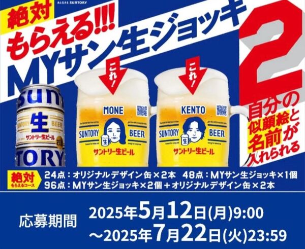 サントリー 生ビール 「絶対もらえる!!! MYサン生ジョッキ2 キャンペーン」応募シール 144点分 応募はがき付き