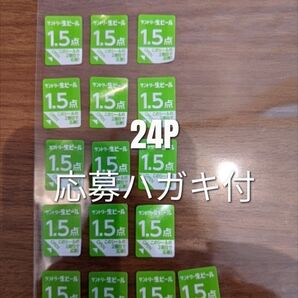 サントリー 生ビール 「絶対もらえる!!! MYサン生ジョッキ2 キャンペーン」応募シール 24点分 応募はがき付き