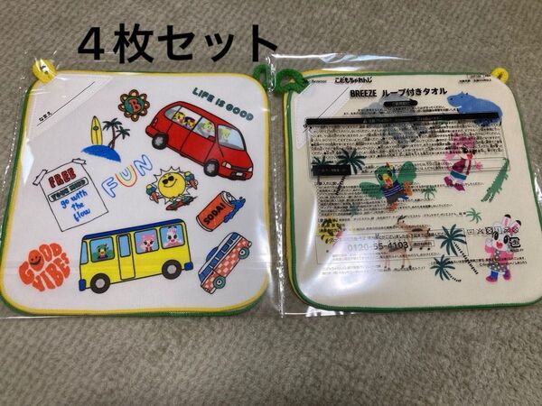しまじろう ベネッセ こどもちゃれんじ タオル ハンドタオル ループ付きタオル 4枚セット