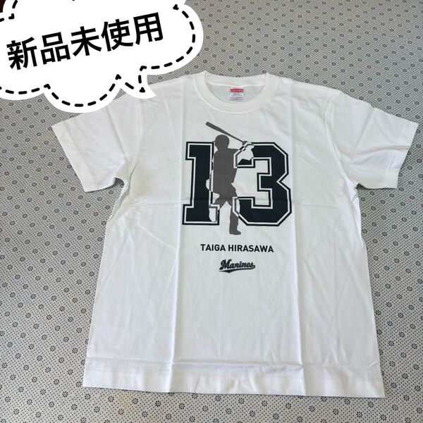 ☆新品未使用 千葉ロッテマリーンズ 平沢大河選手 応援 半袖 Tシャツ M