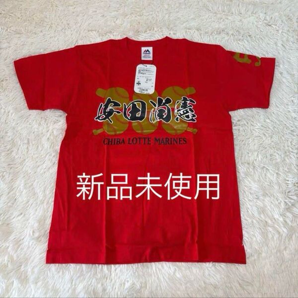 ☆新品未使用 千葉ロッテマリーンズ 安田尚憲選手 応援 半袖Tシャツ M