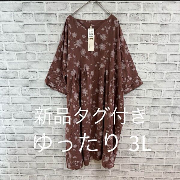 ☆新品タグ付き しまむら ゆったり 半袖 ワンピース 3L