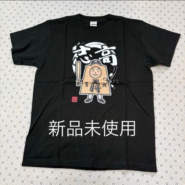 ☆新品未使用 千葉ロッテマリーンズ 安田尚憲 × 将棋 半袖 Tシャツ M