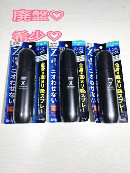 廃盤品 希少 メンズビオレ 薬用デオドラントZ 全身用スプレー アクアシトラスの香り3本