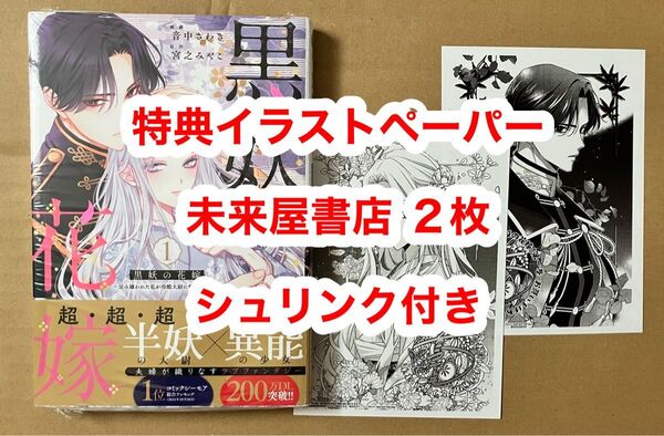 特典2種 特典イラストペーパー 未来屋書店 黒妖の花嫁.