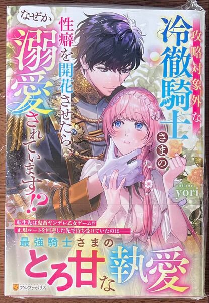 攻略対象外な冷徹騎士さまの性癖を開花させたら、なぜか溺愛されています/特典SS応募券等なし