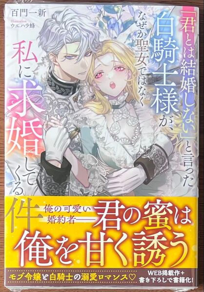 『君とは結婚しない』と言った白騎士様が、なぜか聖女ではなく私に求婚してくる件/特典SS応募券等なし
