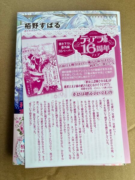 ティアラ文庫16周年 特典SSペーパー 悪女(と誤解される私)が腹黒王太子様の愛され妃になりそうです...
