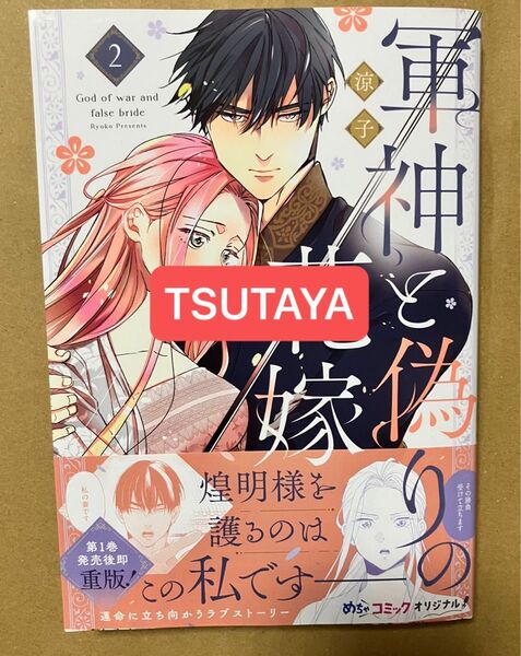 特典イラストカード TSUTAYA 軍神と偽りの花嫁特典SSペーパー