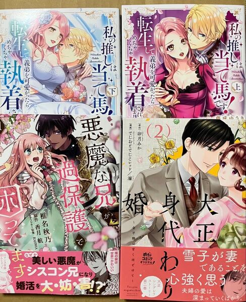 大正身代わり婚/悪魔な兄が過保護で困ってます/私の推しは当て馬です//特典SS応募券等なし