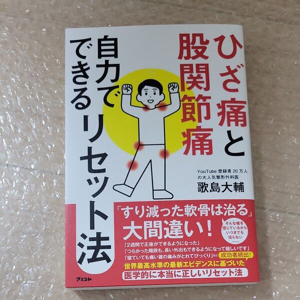 ひざ痛と股関節痛自力でできるリセット法 歌島大輔/著