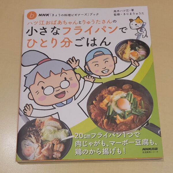 ハツ江おばあちゃんとりゅうたさんの小さなフライパンでひとり分ごはん (生活実用シリーズ NHK「きょうの料理ビギナーズ」ブック
