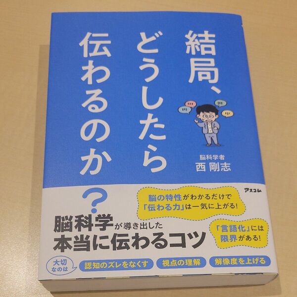 結局、どうしたら伝わるのか? 脳科学が導き出した本当に伝わるコツ 西剛志/著