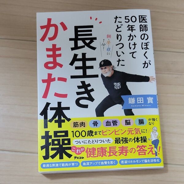 医師のぼくが50年かけてたどりついた長生きかまた体操 鎌田實/著