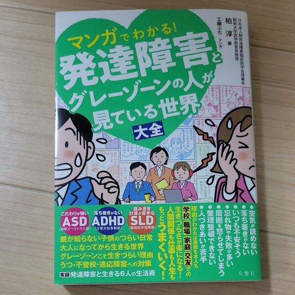 マンガでわかる!発達障害とグレーゾーンの人が見ている世界大全 柏淳/著 工藤ぶち/マンガ