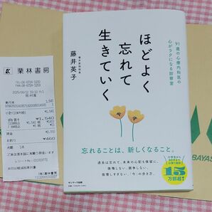 ほどよく忘れて生きていく 91歳の心療内科医の心がラクになる診察室 藤井英子/著