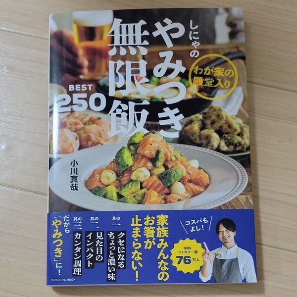 しにゃのやみつき無限飯BEST250 わが家の殿堂入り (FUSOSHA MOOK) 小川真哉/著