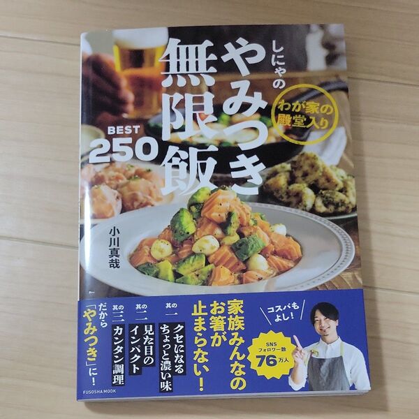 しにゃのやみつき無限飯BEST250 わが家の殿堂入り (FUSOSHA MOOK) 小川真哉/著