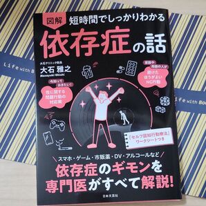 図解短時間でしっかりわかる依存症の話 大石雅之/著