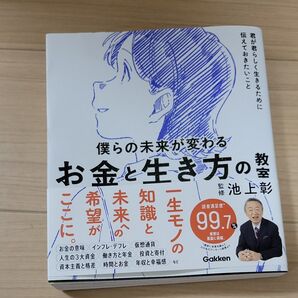 僕らの未来が変わるお金と生き方の教室 君が君らしく生きるために伝えておきたいこと (新時代の教養) 池上彰/監修