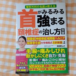 首がみるみる強まる頚椎症の治し方大全 整形外科の名医が教える 猪瀬弘之/著 雨宮克也/運動指導