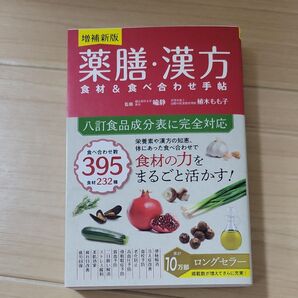 薬膳・漢方食材&食べ合わせ手帖 (増補新版) 喩静/監修 植木もも子/監修
