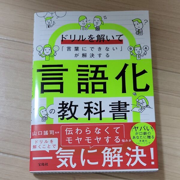 ドリルを解いて「言葉にできない」が解決する言語化の教科書 山口謠司/監修