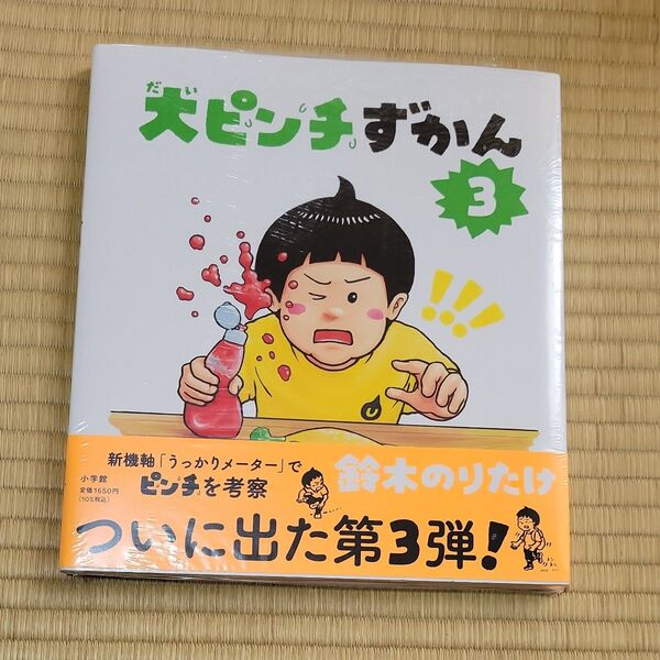 新品・未開封 大ピンチずかん 3 鈴木のりたけ/作