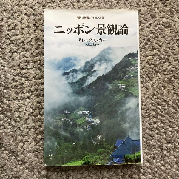 集英社新書ヴィジュアル版 ニッポン景観論 アレックス・カー