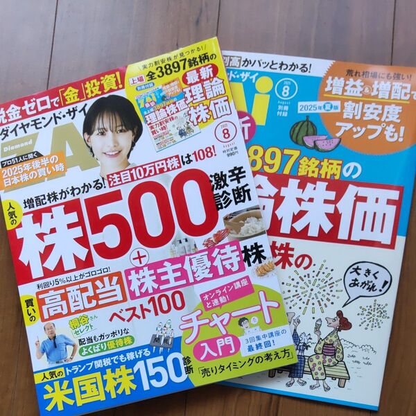 ダイヤモンドZAI(ザイ) 2025年8月号 (最新号)