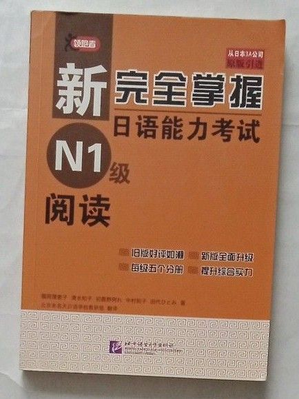 新品未使用 新完全掌握 日本語能力試験 N1級 読解