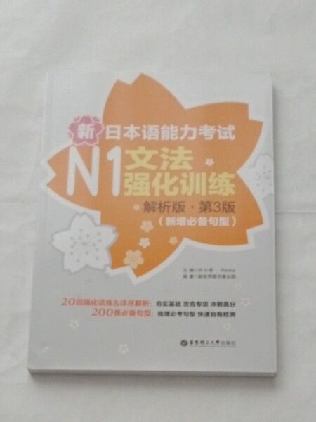 新品未使用 新日本語能力試験N1文法強化訓練 解析版・第3版