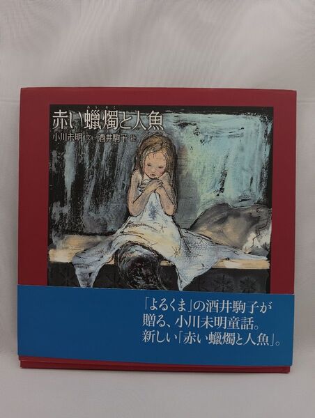 赤い燭と人魚 小川未明/酒井駒子