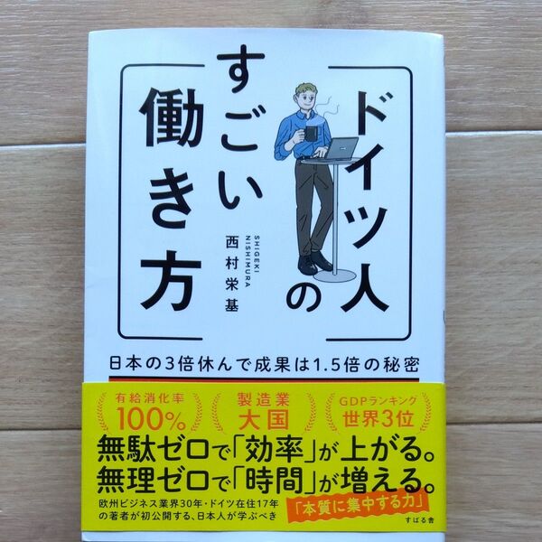 すごい ドイツ人の働き方